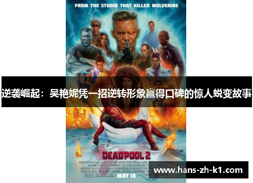逆袭崛起：吴艳妮凭一招逆转形象赢得口碑的惊人蜕变故事