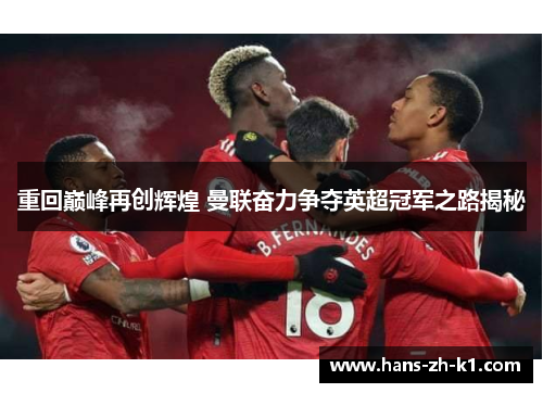 重回巅峰再创辉煌 曼联奋力争夺英超冠军之路揭秘