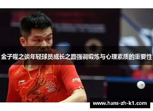 金子隆之谈年轻球员成长之路强调锻炼与心理素质的重要性