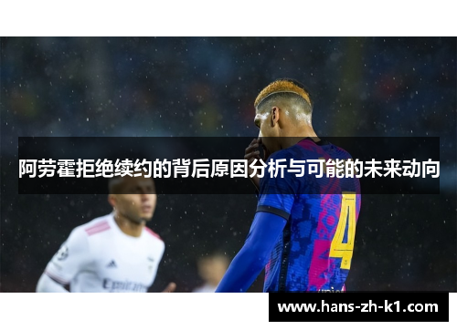 阿劳霍拒绝续约的背后原因分析与可能的未来动向