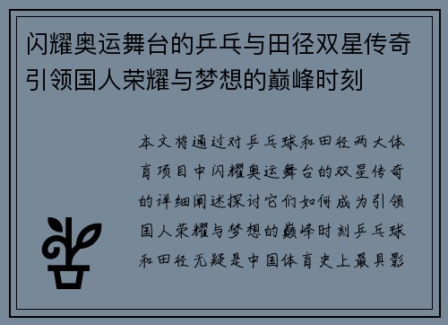 闪耀奥运舞台的乒乓与田径双星传奇引领国人荣耀与梦想的巅峰时刻