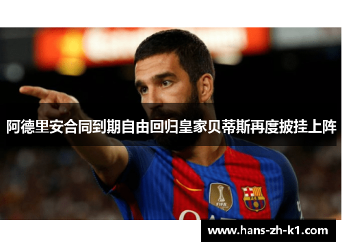阿德里安合同到期自由回归皇家贝蒂斯再度披挂上阵
