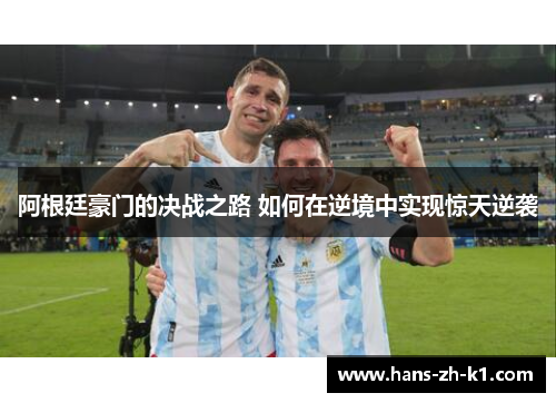 阿根廷豪门的决战之路 如何在逆境中实现惊天逆袭