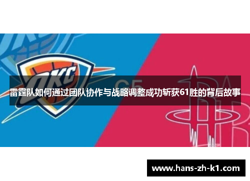雷霆队如何通过团队协作与战略调整成功斩获61胜的背后故事