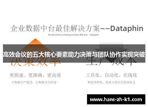 高效会议的五大核心要素助力决策与团队协作实现突破