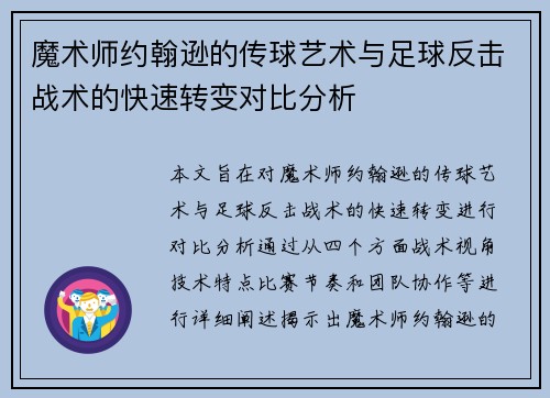 魔术师约翰逊的传球艺术与足球反击战术的快速转变对比分析