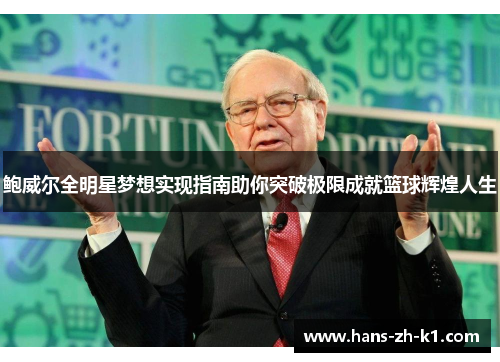 鲍威尔全明星梦想实现指南助你突破极限成就篮球辉煌人生