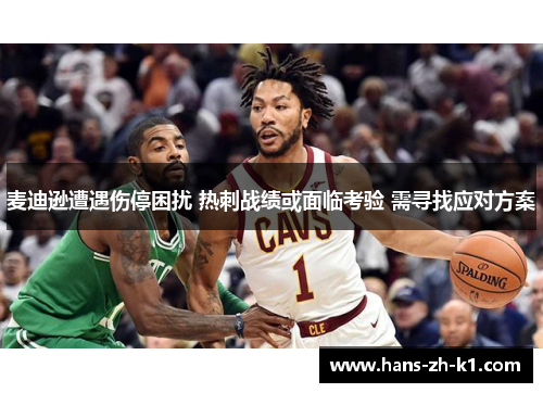 麦迪逊遭遇伤停困扰 热刺战绩或面临考验 需寻找应对方案