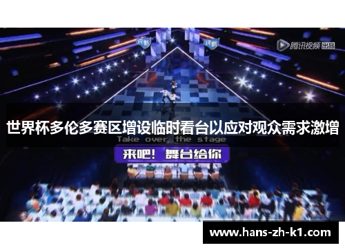 世界杯多伦多赛区增设临时看台以应对观众需求激增