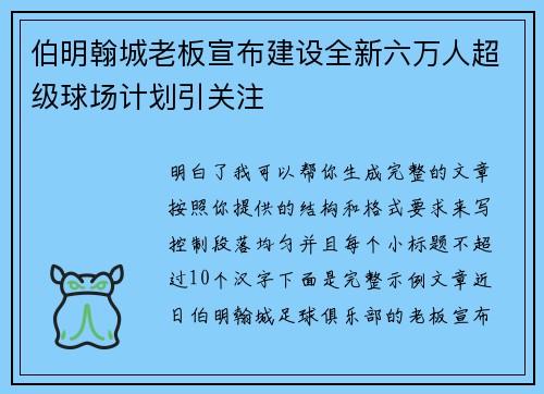 伯明翰城老板宣布建设全新六万人超级球场计划引关注