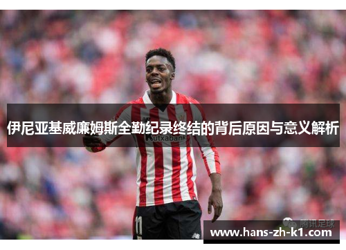 伊尼亚基威廉姆斯全勤纪录终结的背后原因与意义解析