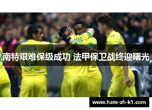 南特艰难保级成功 法甲保卫战终迎曙光