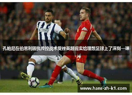 孔帕尼在伯恩利固执传控战术受挫英超现实给理想足球上了深刻一课