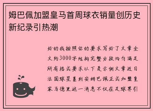 姆巴佩加盟皇马首周球衣销量创历史新纪录引热潮