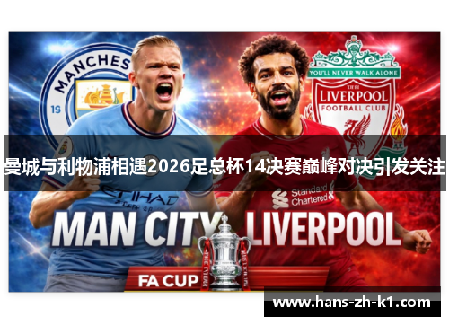曼城与利物浦相遇2026足总杯14决赛巅峰对决引发关注
