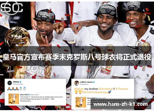 皇马官方宣布赛季末克罗斯八号球衣将正式退役
