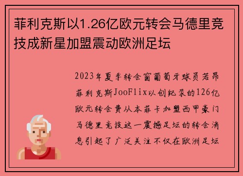 菲利克斯以1.26亿欧元转会马德里竞技成新星加盟震动欧洲足坛