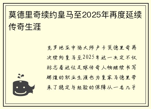 莫德里奇续约皇马至2025年再度延续传奇生涯