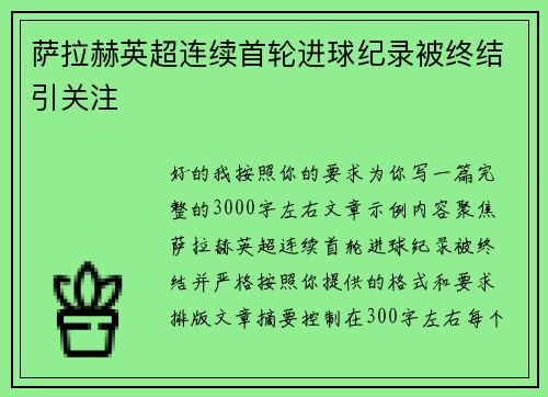 萨拉赫英超连续首轮进球纪录被终结引关注
