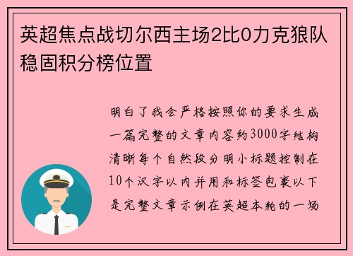 英超焦点战切尔西主场2比0力克狼队稳固积分榜位置