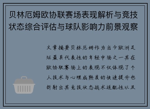 贝林厄姆欧协联赛场表现解析与竞技状态综合评估与球队影响力前景观察