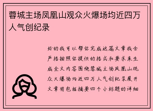 蓉城主场凤凰山观众火爆场均近四万人气创纪录
