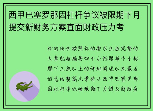 西甲巴塞罗那因杠杆争议被限期下月提交新财务方案直面财政压力考