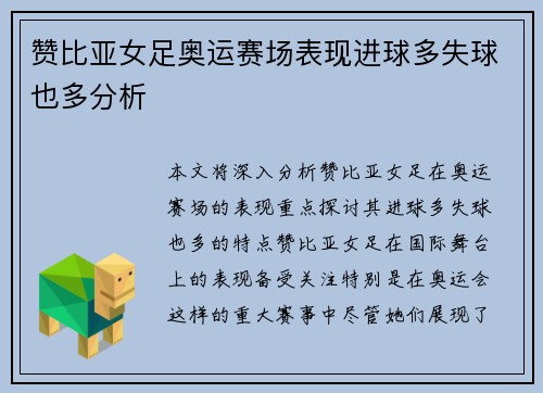 赞比亚女足奥运赛场表现进球多失球也多分析