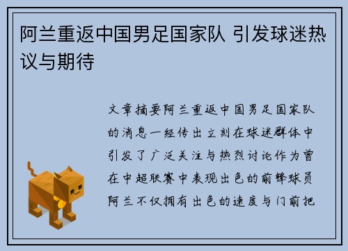 阿兰重返中国男足国家队 引发球迷热议与期待