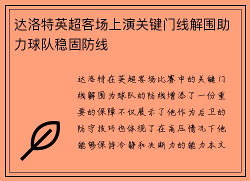 达洛特英超客场上演关键门线解围助力球队稳固防线