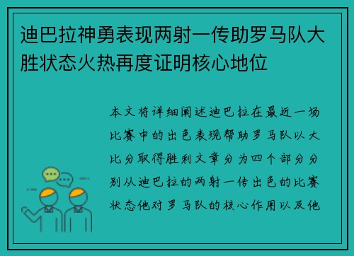 迪巴拉神勇表现两射一传助罗马队大胜状态火热再度证明核心地位