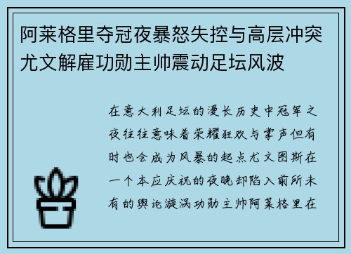 阿莱格里夺冠夜暴怒失控与高层冲突尤文解雇功勋主帅震动足坛风波