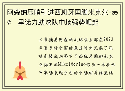 阿森纳压哨引进西班牙国脚米克尔·梅里诺力助球队中场强势崛起