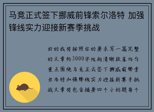 马竞正式签下挪威前锋索尔洛特 加强锋线实力迎接新赛季挑战