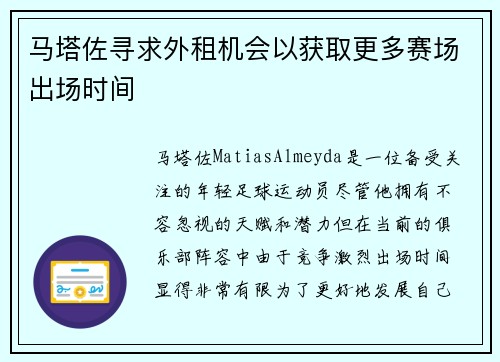 马塔佐寻求外租机会以获取更多赛场出场时间 马塔佐寻求外租机会以获取更多赛场出场时间