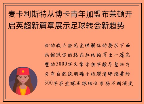 麦卡利斯特从博卡青年加盟布莱顿开启英超新篇章展示足球转会新趋势 麦卡利斯特从博卡青年加盟布莱顿开启英超新篇章展示足球转会新趋势