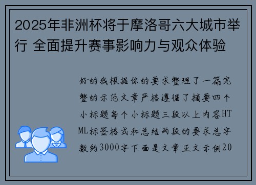 2025年非洲杯将于摩洛哥六大城市举行 全面提升赛事影响力与观众体验