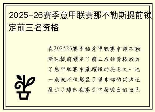 2025-26赛季意甲联赛那不勒斯提前锁定前三名资格 2025-26赛季意甲联赛那不勒斯提前锁定前三名资格