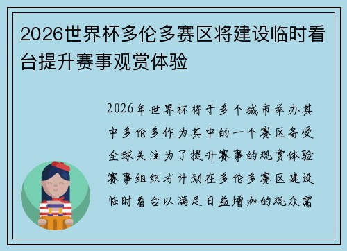 2026世界杯多伦多赛区将建设临时看台提升赛事观赏体验 2026世界杯多伦多赛区将建设临时看台提升赛事观赏体验