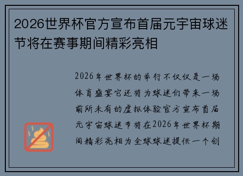 2026世界杯官方宣布首届元宇宙球迷节将在赛事期间精彩亮相 2026世界杯官方宣布首届元宇宙球迷节将在赛事期间精彩亮相
