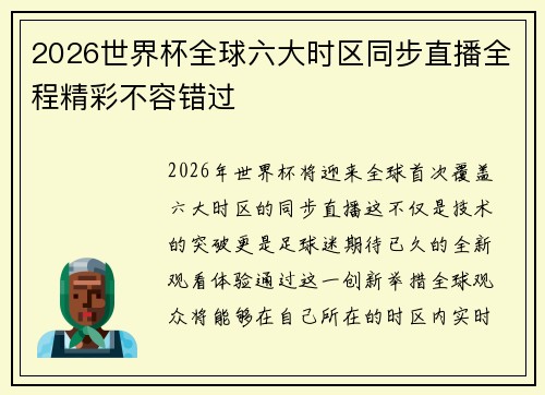 2026世界杯全球六大时区同步直播全程精彩不容错过 2026世界杯全球六大时区同步直播全程精彩不容错过