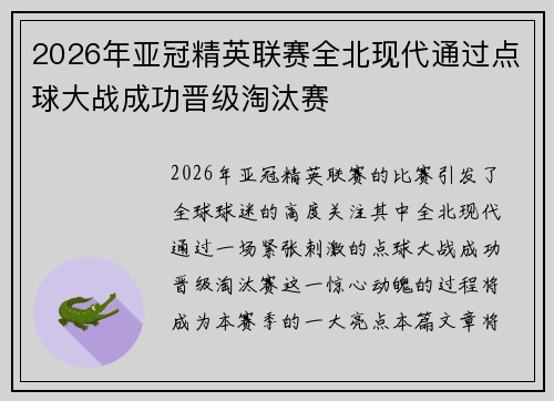 2026年亚冠精英联赛全北现代通过点球大战成功晋级淘汰赛