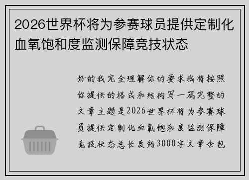 2026世界杯将为参赛球员提供定制化血氧饱和度监测保障竞技状态 2026世界杯将为参赛球员提供定制化血氧饱和度监测保障竞技状态