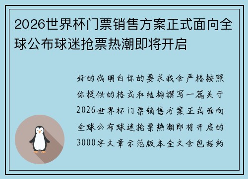 2026世界杯门票销售方案正式面向全球公布球迷抢票热潮即将开启