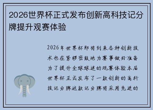 2026世界杯正式发布创新高科技记分牌提升观赛体验 2026世界杯正式发布创新高科技记分牌提升观赛体验