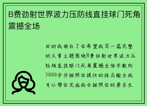 B费劲射世界波力压防线直挂球门死角震撼全场