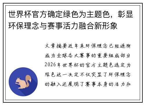 世界杯官方确定绿色为主题色,彰显环保理念与赛事活力融合新形象 世界杯官方确定绿色为主题色,彰显环保理念与赛事活力融合新形象