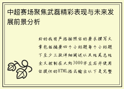 中超赛场聚焦武磊精彩表现与未来发展前景分析 中超赛场聚焦武磊精彩表现与未来发展前景分析