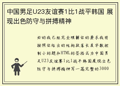 中国男足U23友谊赛1比1战平韩国 展现出色防守与拼搏精神