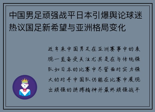 中国男足顽强战平日本引爆舆论球迷热议国足新希望与亚洲格局变化 中国男足顽强战平日本引爆舆论球迷热议国足新希望与亚洲格局变化
